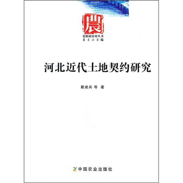 河北省近代土地契约研究