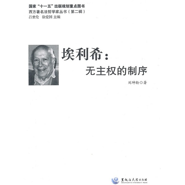 埃利希：无主权的制序