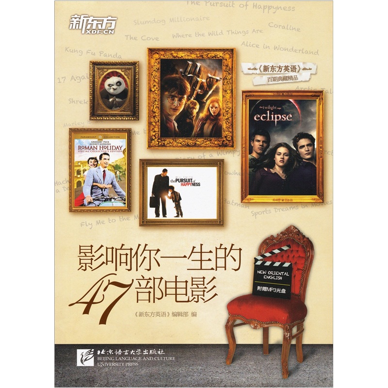 新东方：影响你一生的47部电影（附MP3光盘1张）