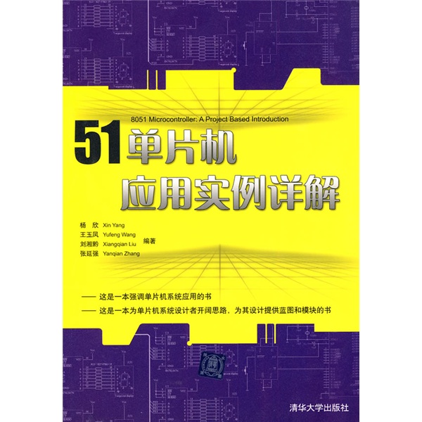 51单片机应用实例详解 杨欣王玉凤刘湘黔 等 清华大学出版社9787302221494