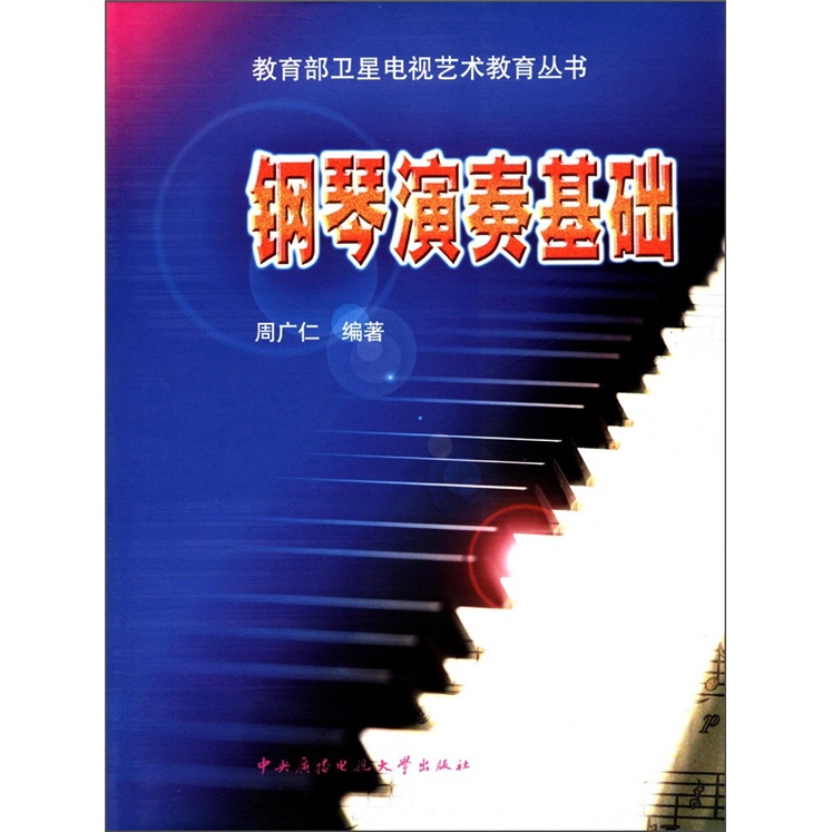 教育部卫星电视艺术教育丛书：钢琴演奏基础（附CD光盘1张）