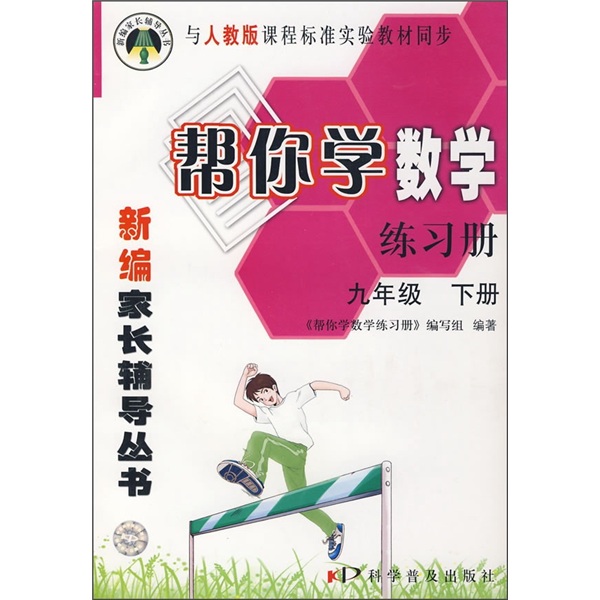 帮你学数学练习册（9年级下册）（与人教版课程标准实验教材同步）封面