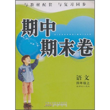 期中期末卷：语文（4年级上）（新课标人教版）封面