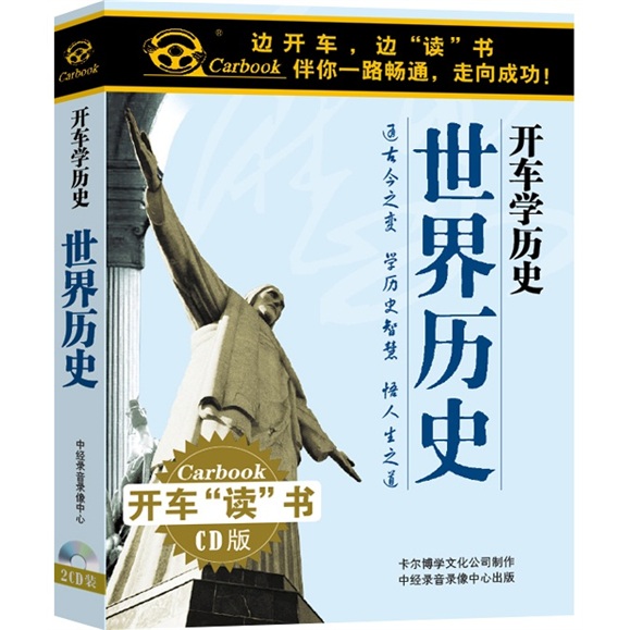 世界历史（2CD）怎么样,好用不?