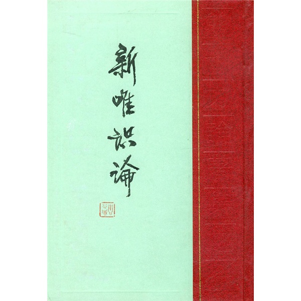 熊十力论著集：新唯识论