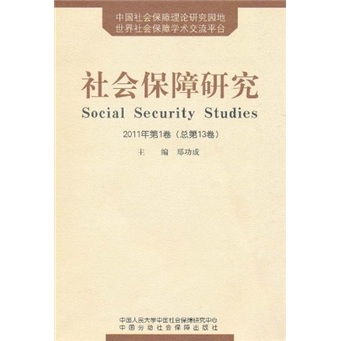 社会保障研究（2011年第1卷）（总第13卷）
