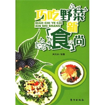 巧吃野菜新食尚 pdf格式下载