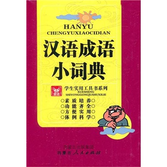 学生实用工具书系列：汉语成语小词典