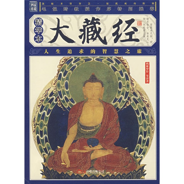 大藏经（精华本）
