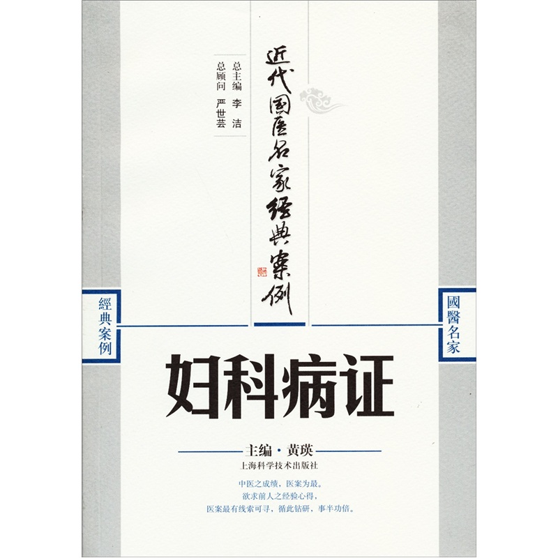 近代国医名家经典案例：妇科病证