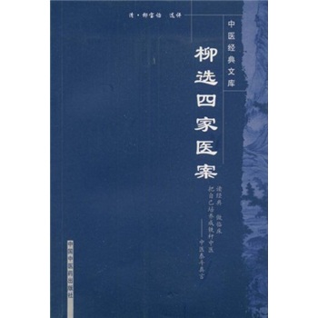 中医经典文库：柳选四家医案
