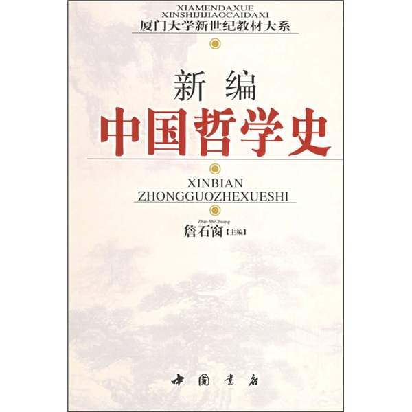 新编中国哲学史