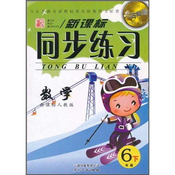点石成金这一套新课标同步练习：数学（6年级下）（新课标人教版）封面