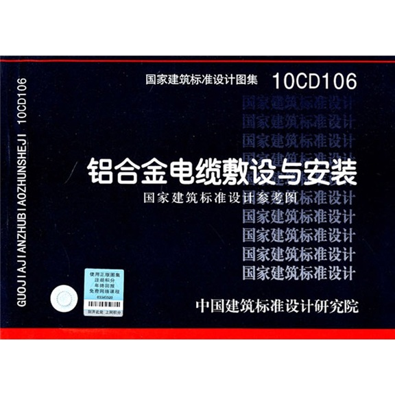 10CD106：铝合金电缆敷设与安装（国家建筑标准设计参考图）