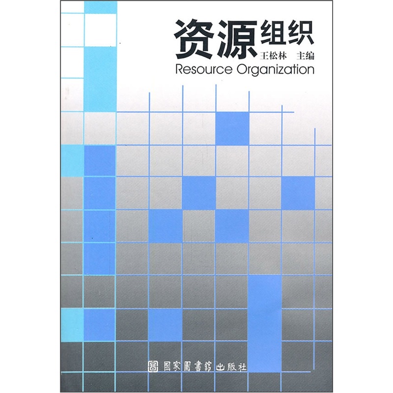 资源组织