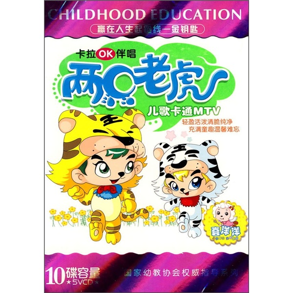 两只老虎.儿歌卡通mtv卡拉ok伴唱(5vcd)