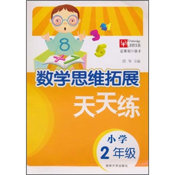 数学思维拓展天天练：小学2年级封面