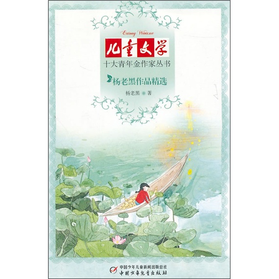 【正版书】~~文学十大青年金作家丛书——杨老黑作品精选