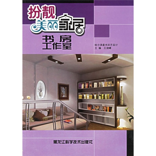扮靓美丽家居：书房·工作室