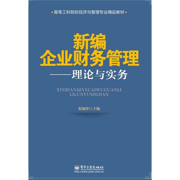 新编企业财务管理：理论与实务