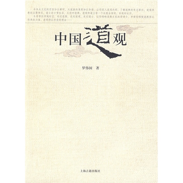 中国道观