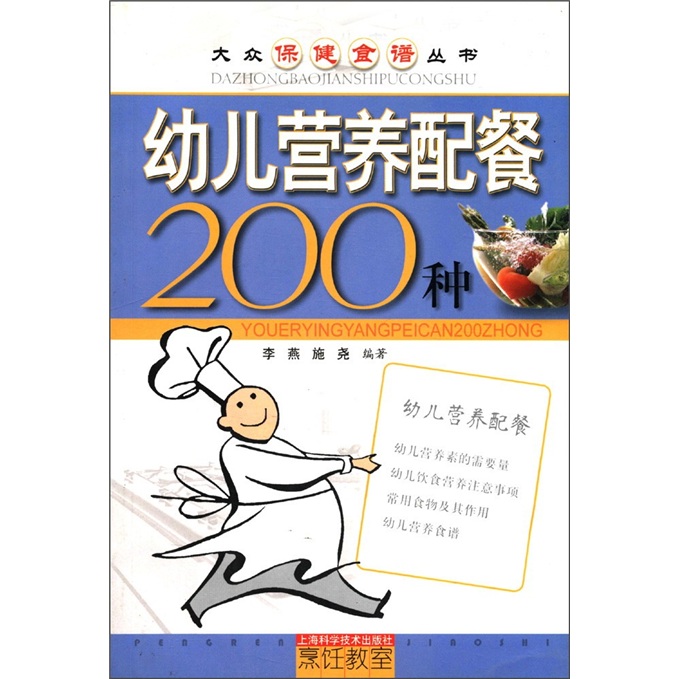 大众保健食谱丛书：幼儿营养配餐200种