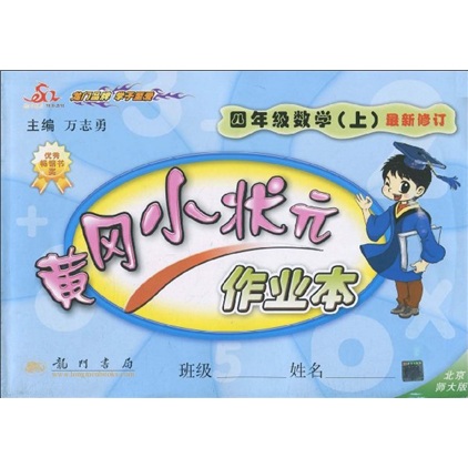 黄冈小状元作业本：4年级数学（上册）（最新修订）（北京师大版）封面
