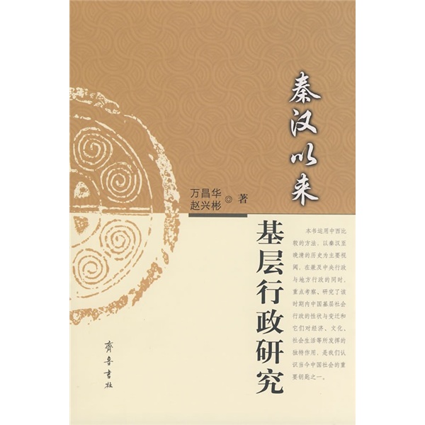 秦汉以来基层行政研究