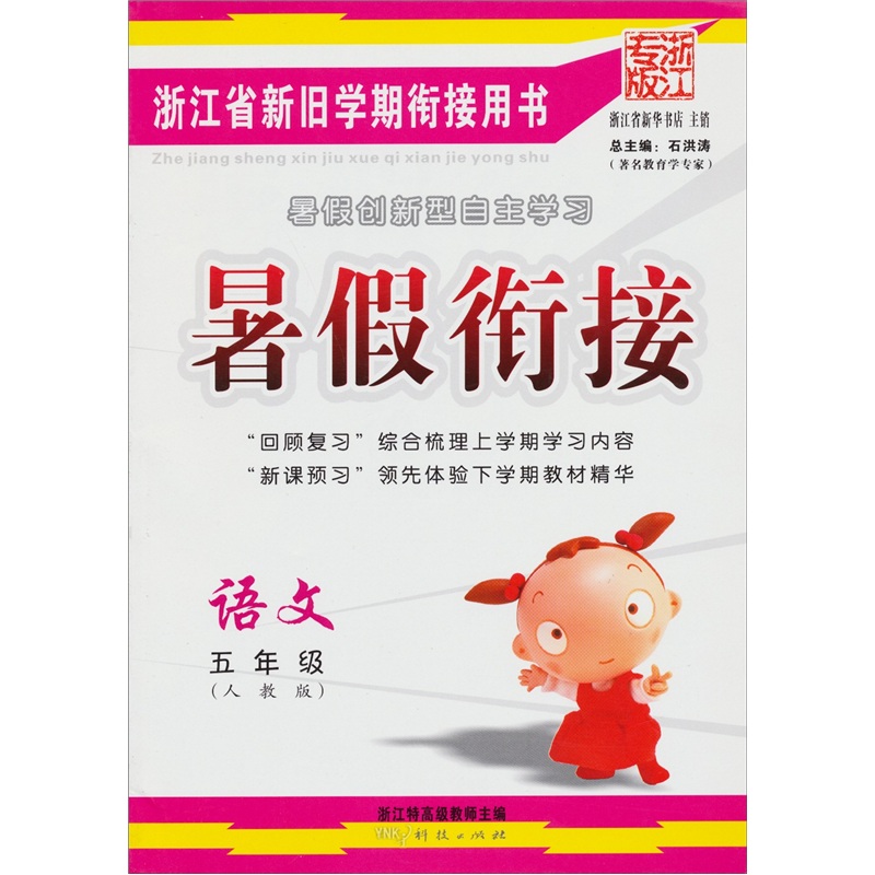 暑假衔接：语文（5年级）（人教版）（浙江专版）封面