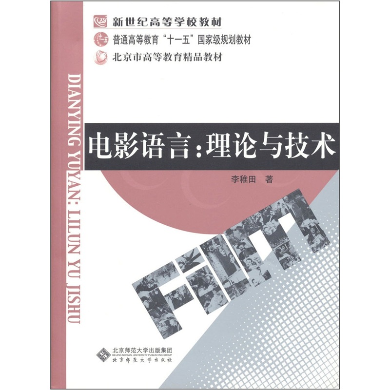 电影语言：理论与技术