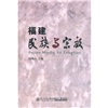 福建民族与宗教