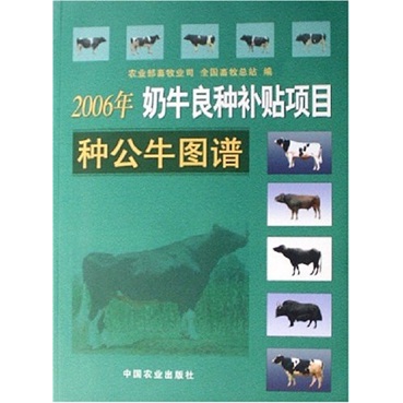 2006年奶牛良种补贴项目种公牛图谱