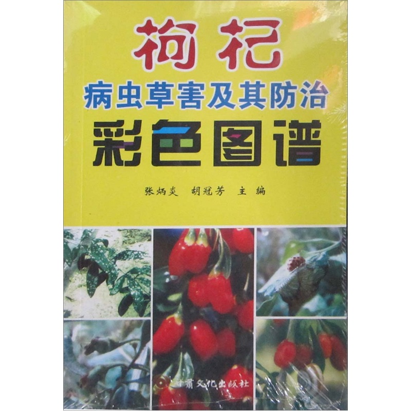 枸杞病虫草害及其防治彩色图谱