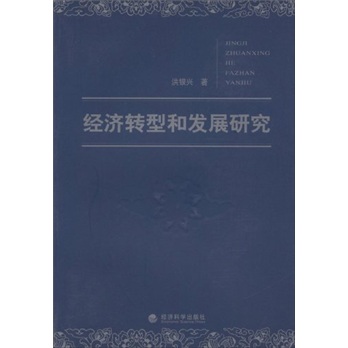 经济转型和发展研究