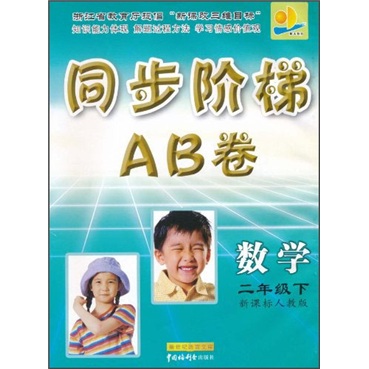 同步阶梯AB卷：数学（2年级下）（新课标人教版）封面