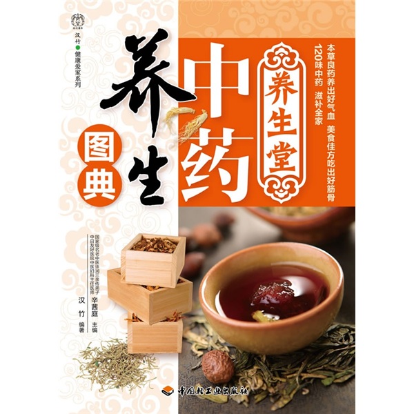 中药养生图典