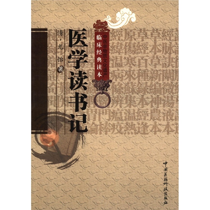 中医非物质文化遗产临床经典读本：医学读书记
