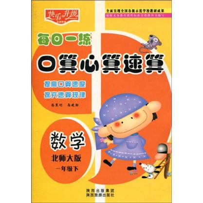 快乐升级·每日一练口算心算速算：数学（1年级下）（北师大版）封面