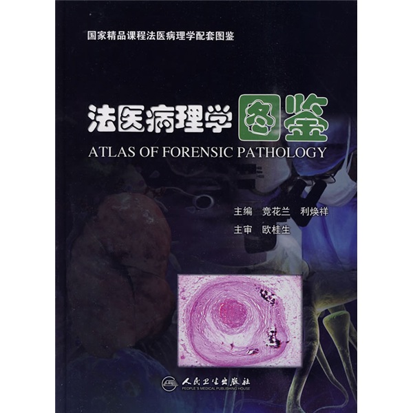 国家精品课程法医病理学配套图鉴：法医病理学图鉴