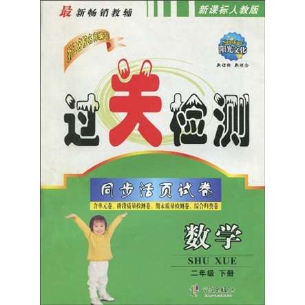 过关检测同步活页试卷：数学（2年级）（下册）（人教版）（赠品）封面
