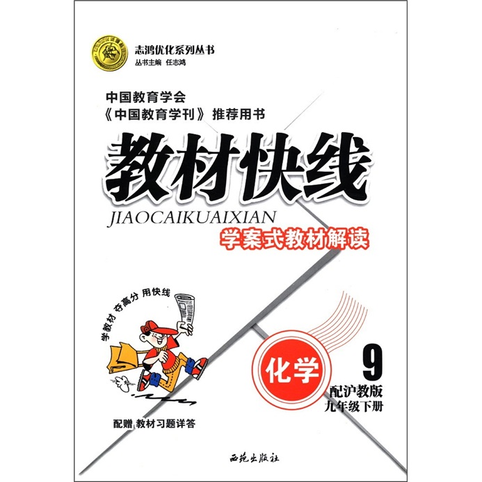 志鸿优化系列丛书·教材快线·学案式教材解读：化学（9年级下册）（配沪教版）封面