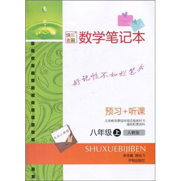 数学笔记本：预习+听课（8年级上）（人教版）封面