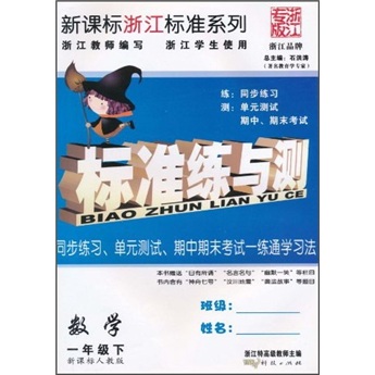 新课标浙江标准系列·标准练与测：数学1年级（下）（新课标）（人教版）封面