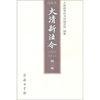 大清新法令（1901-1911）点校本（第2卷）