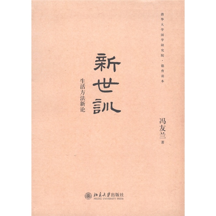 清华大学国学研究院·德育读本：新世训-生活方法新论