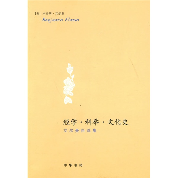 经学·科举·文化史：艾尔曼自选集
