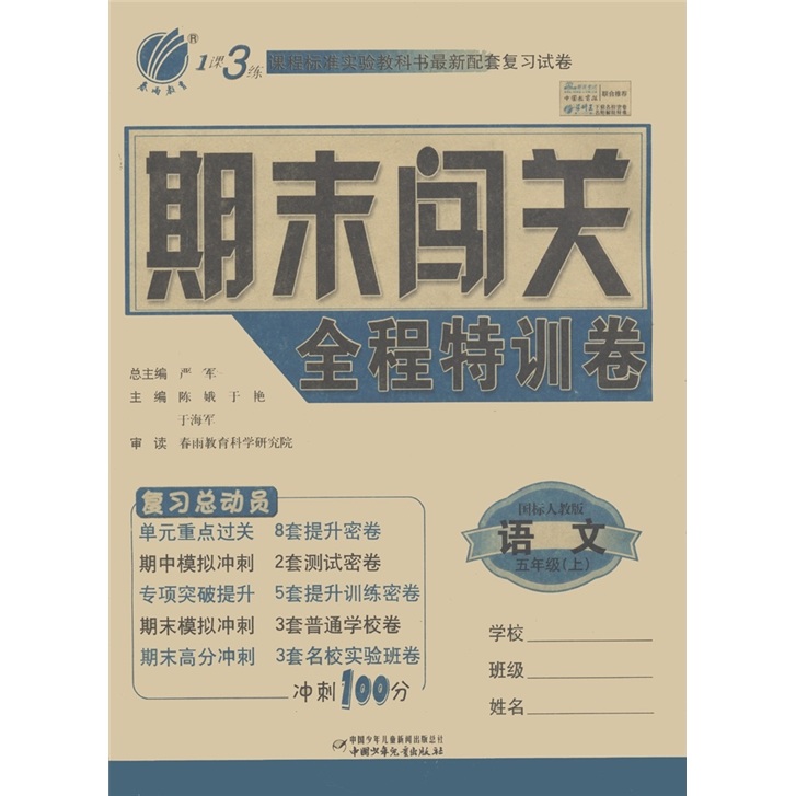 1课3练期末闯关全程特训卷：语文（5年级上）（国标人教版）封面