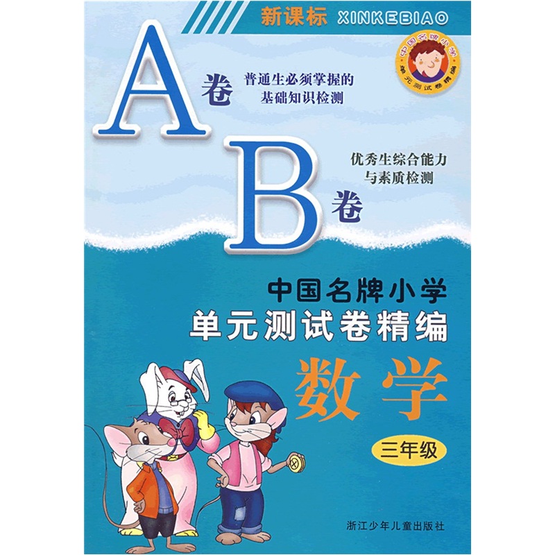 中国名牌小学单元测试卷精编：数学（3年级）（新课标）封面