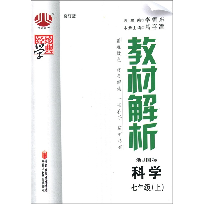 经纶学典·教材解析：科学（7年级上）（浙Ｊ国标）（修订版）封面