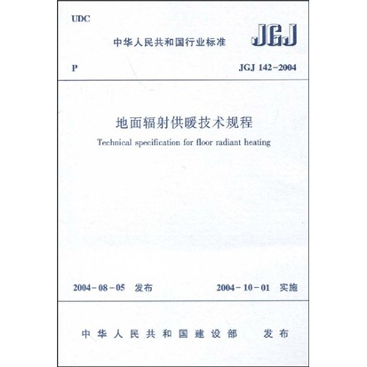 JGJ 142-2004 地面辐射供暖技术规程